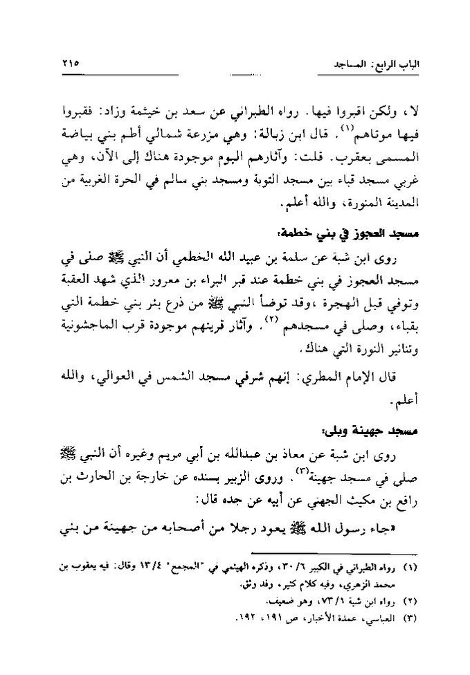 پرونده:تاریخ معالم المدینه المنوره قدیما و حدیثا.pdf