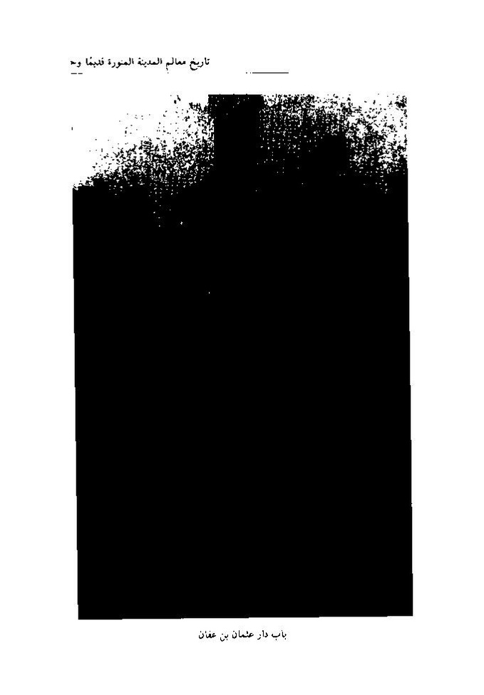 پرونده:تاریخ معالم المدینه المنوره قدیما و حدیثا.pdf