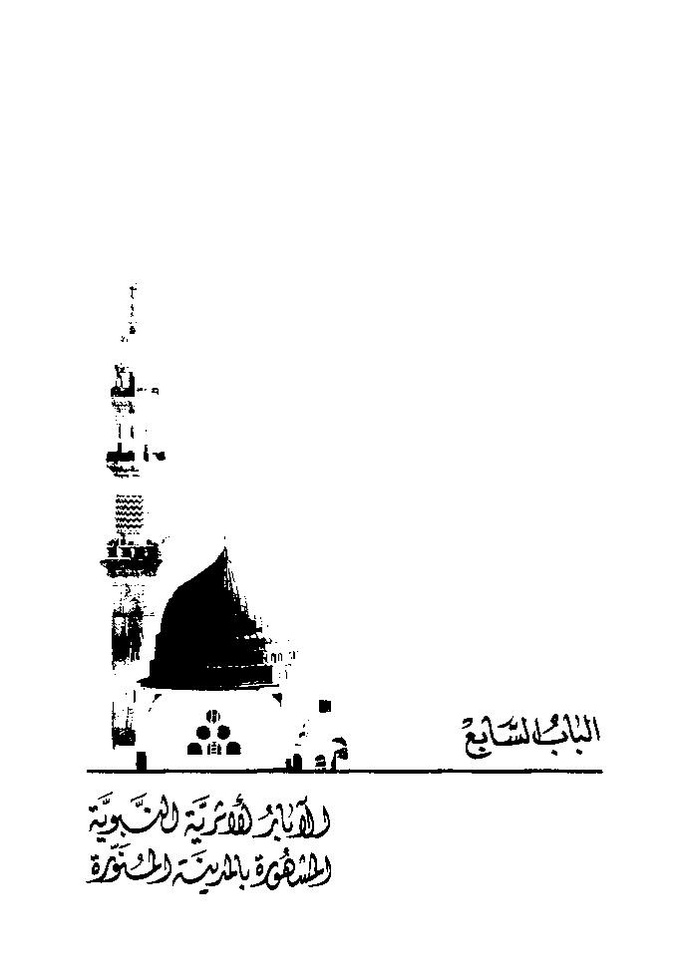 پرونده:تاریخ معالم المدینه المنوره قدیما و حدیثا.pdf