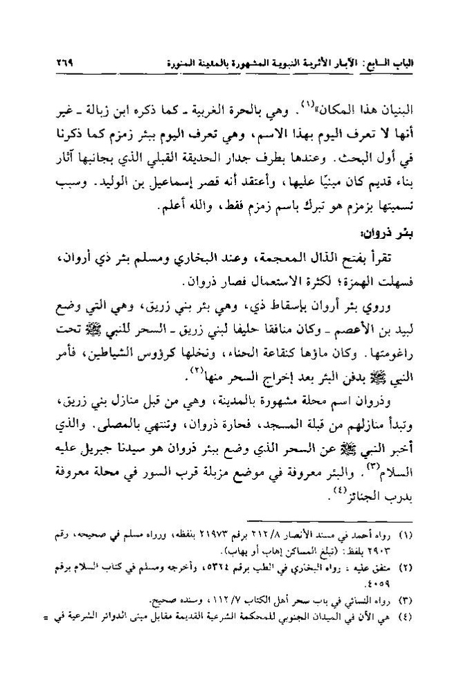 پرونده:تاریخ معالم المدینه المنوره قدیما و حدیثا.pdf