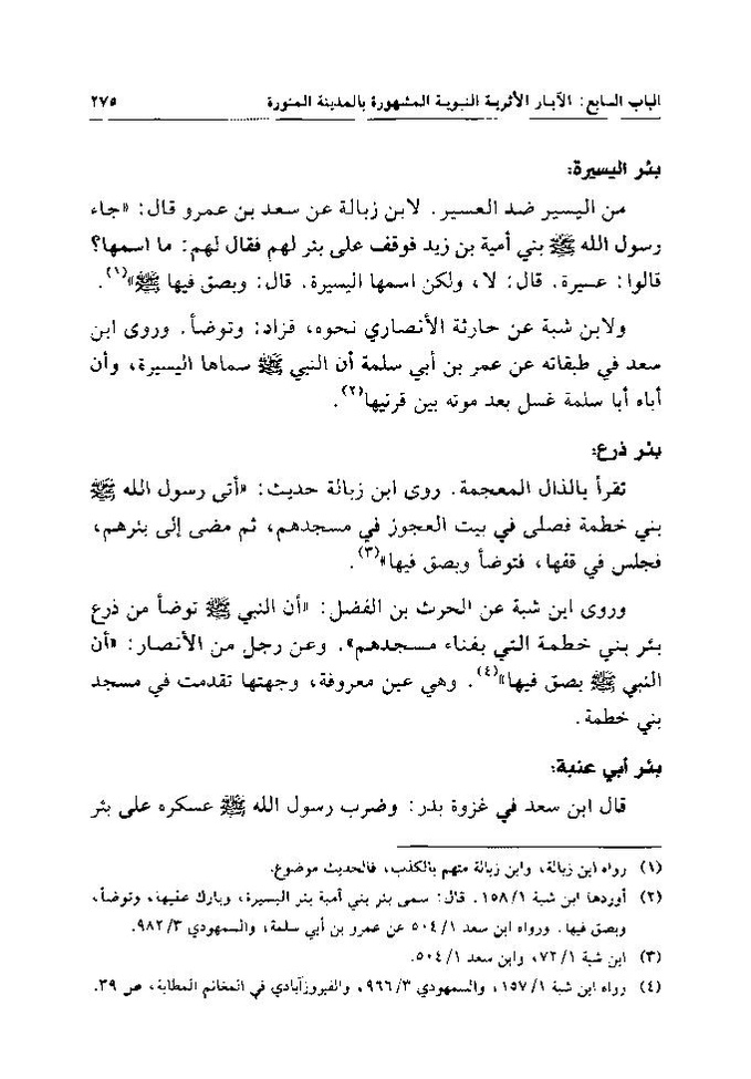 پرونده:تاریخ معالم المدینه المنوره قدیما و حدیثا.pdf