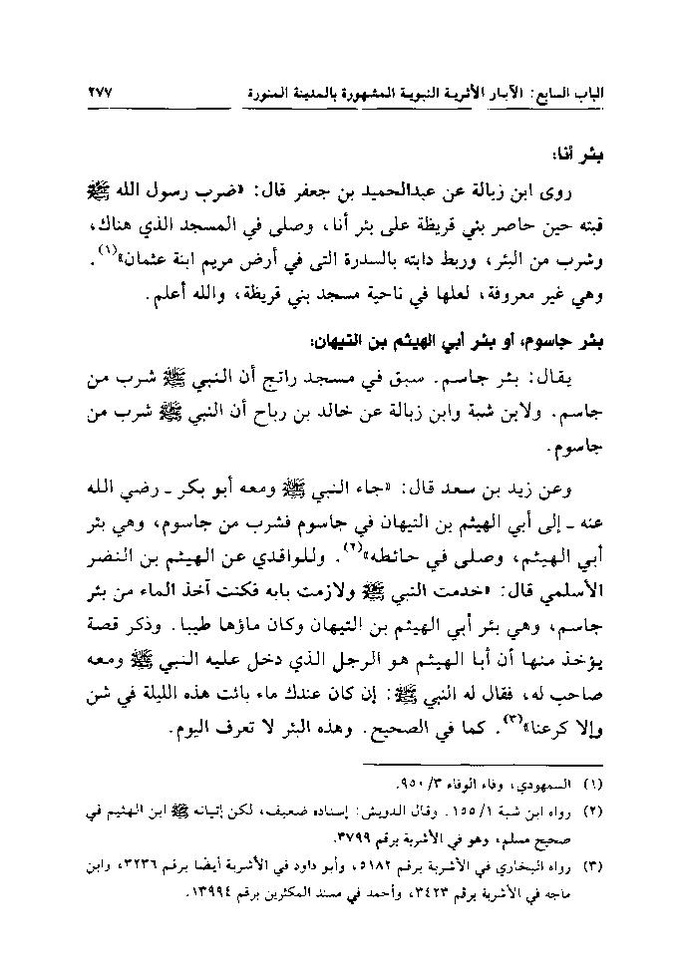 پرونده:تاریخ معالم المدینه المنوره قدیما و حدیثا.pdf
