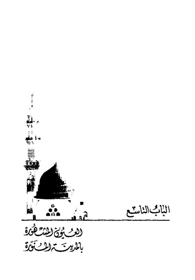پرونده:تاریخ معالم المدینه المنوره قدیما و حدیثا.pdf