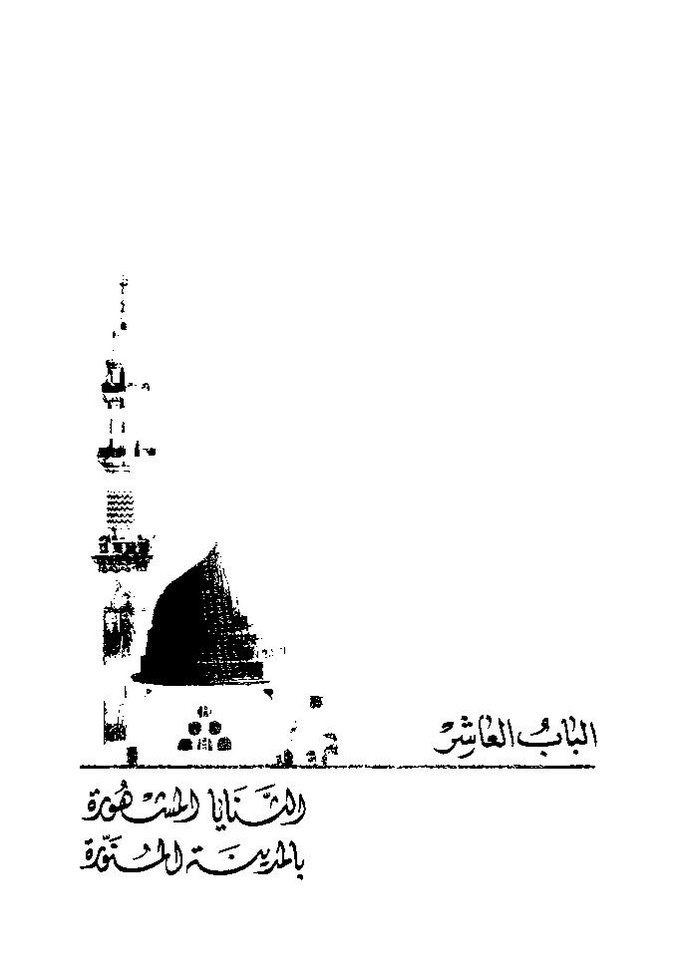 پرونده:تاریخ معالم المدینه المنوره قدیما و حدیثا.pdf