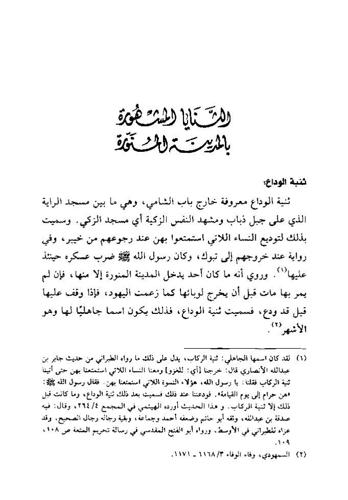 پرونده:تاریخ معالم المدینه المنوره قدیما و حدیثا.pdf