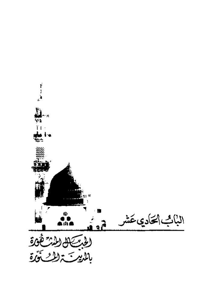 پرونده:تاریخ معالم المدینه المنوره قدیما و حدیثا.pdf