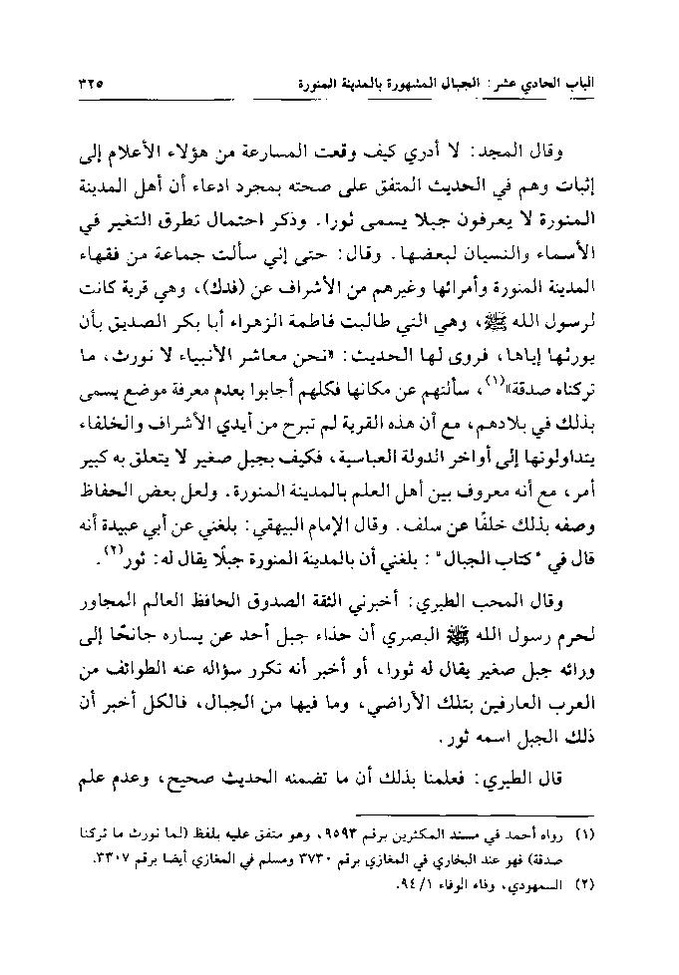 پرونده:تاریخ معالم المدینه المنوره قدیما و حدیثا.pdf