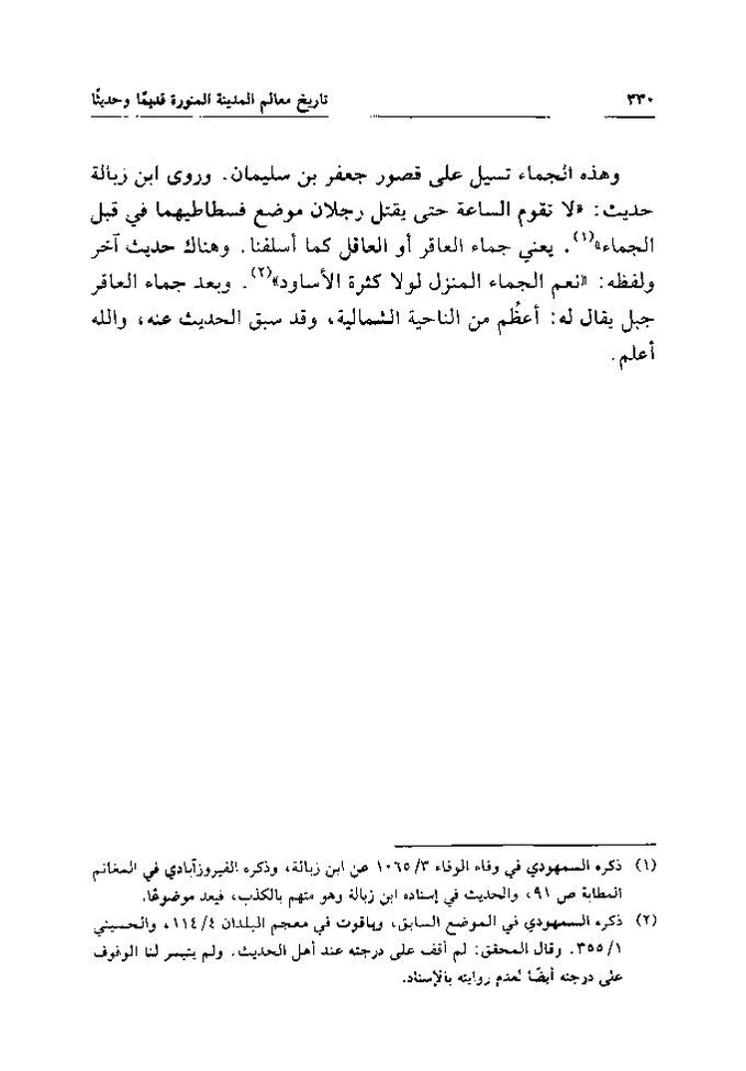 پرونده:تاریخ معالم المدینه المنوره قدیما و حدیثا.pdf