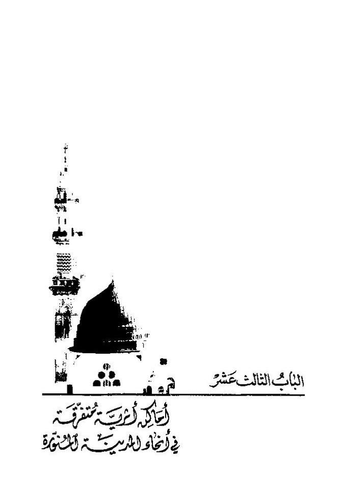 پرونده:تاریخ معالم المدینه المنوره قدیما و حدیثا.pdf