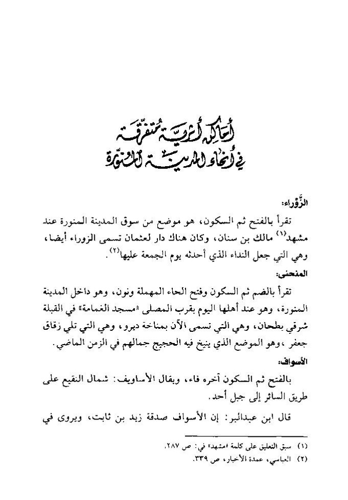 پرونده:تاریخ معالم المدینه المنوره قدیما و حدیثا.pdf