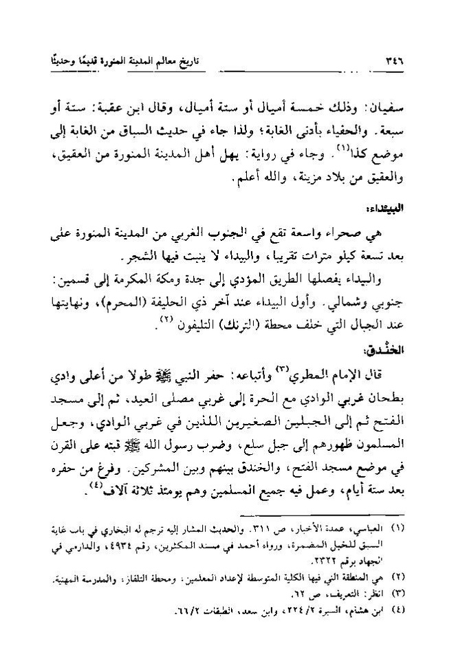 پرونده:تاریخ معالم المدینه المنوره قدیما و حدیثا.pdf