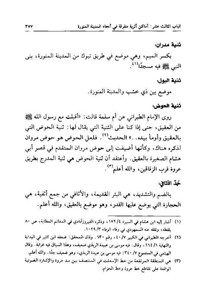 پرونده:تاریخ معالم المدینه المنوره قدیما و حدیثا.pdf