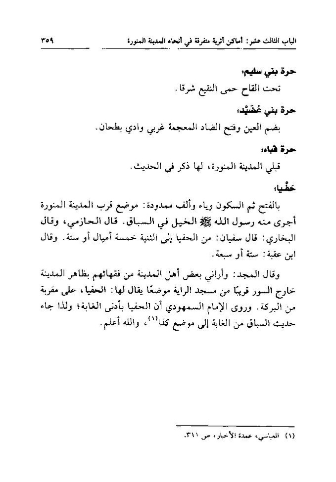 پرونده:تاریخ معالم المدینه المنوره قدیما و حدیثا.pdf