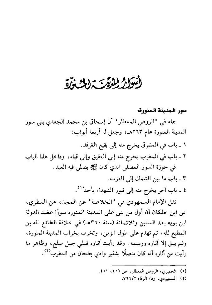 پرونده:تاریخ معالم المدینه المنوره قدیما و حدیثا.pdf
