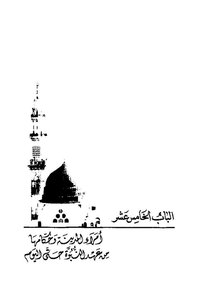 پرونده:تاریخ معالم المدینه المنوره قدیما و حدیثا.pdf