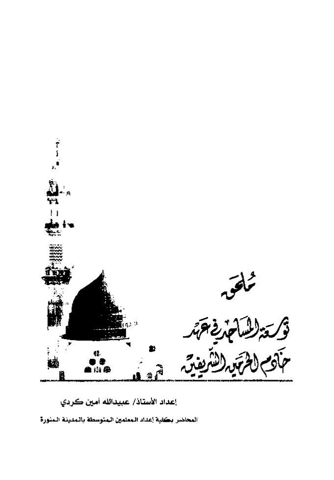پرونده:تاریخ معالم المدینه المنوره قدیما و حدیثا.pdf