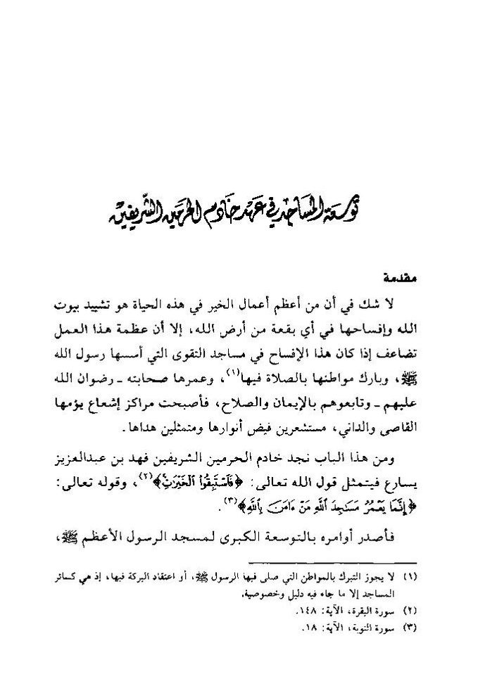 پرونده:تاریخ معالم المدینه المنوره قدیما و حدیثا.pdf