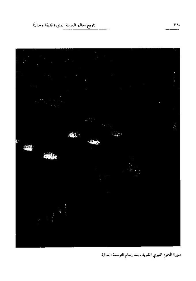 پرونده:تاریخ معالم المدینه المنوره قدیما و حدیثا.pdf