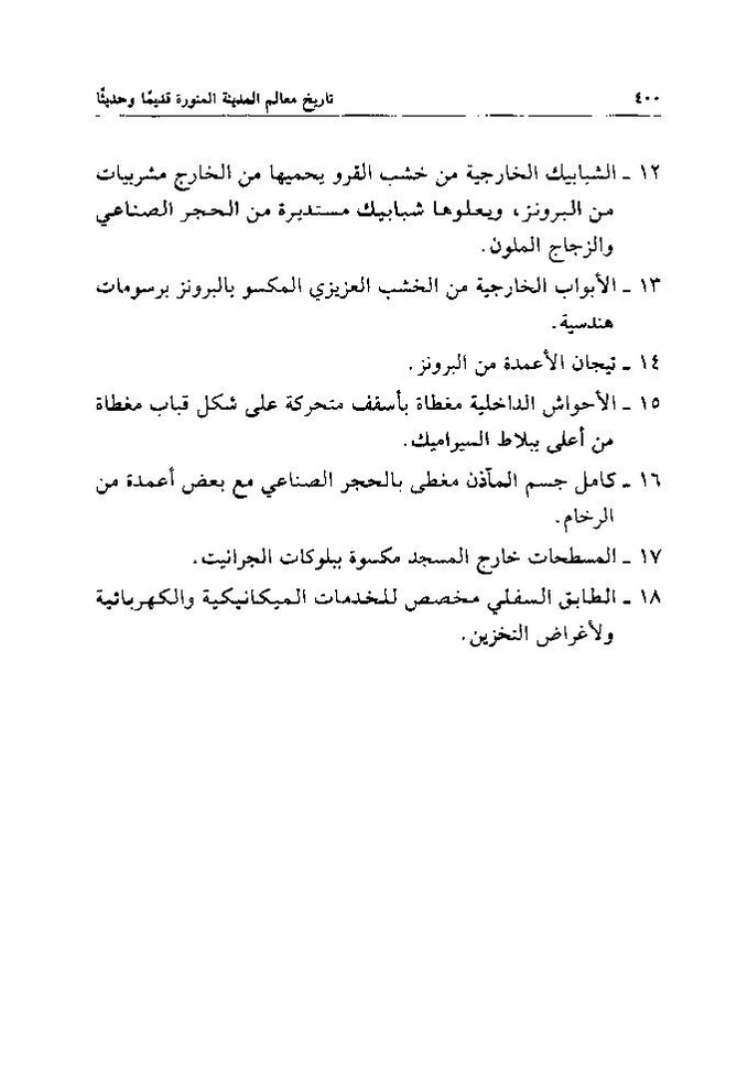 پرونده:تاریخ معالم المدینه المنوره قدیما و حدیثا.pdf