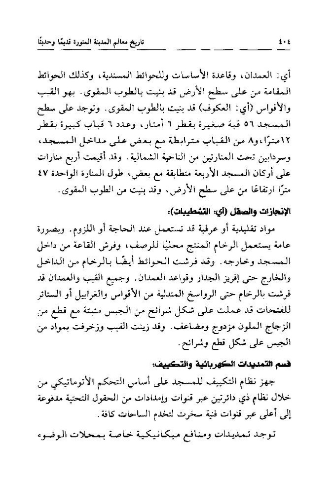 پرونده:تاریخ معالم المدینه المنوره قدیما و حدیثا.pdf