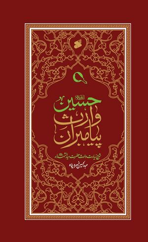 حسین وارث پیامبران.jpg