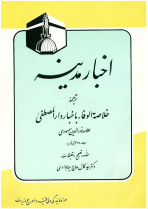 اخبار مدینه (کتاب).PNG