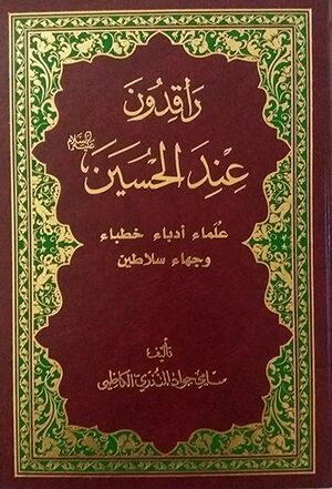 راقدون عند الحسین(ع) (کتاب).jpg