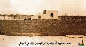 مسجد مشربه ام ابراهیم 3.jpg