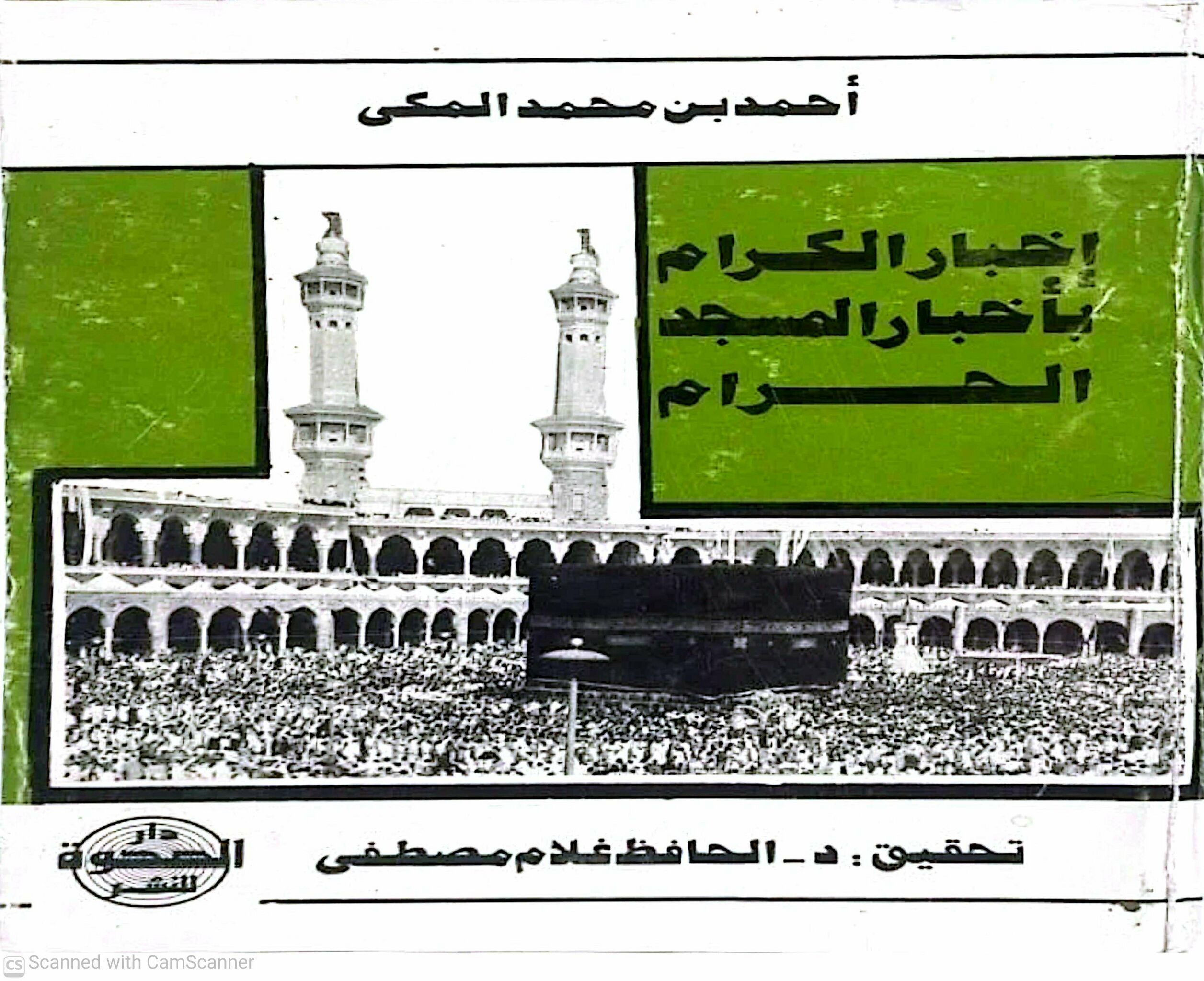 پرونده:کتاب إخبار الکرام.jpg
