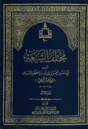 کتاب مختلف الشیعه.jpg