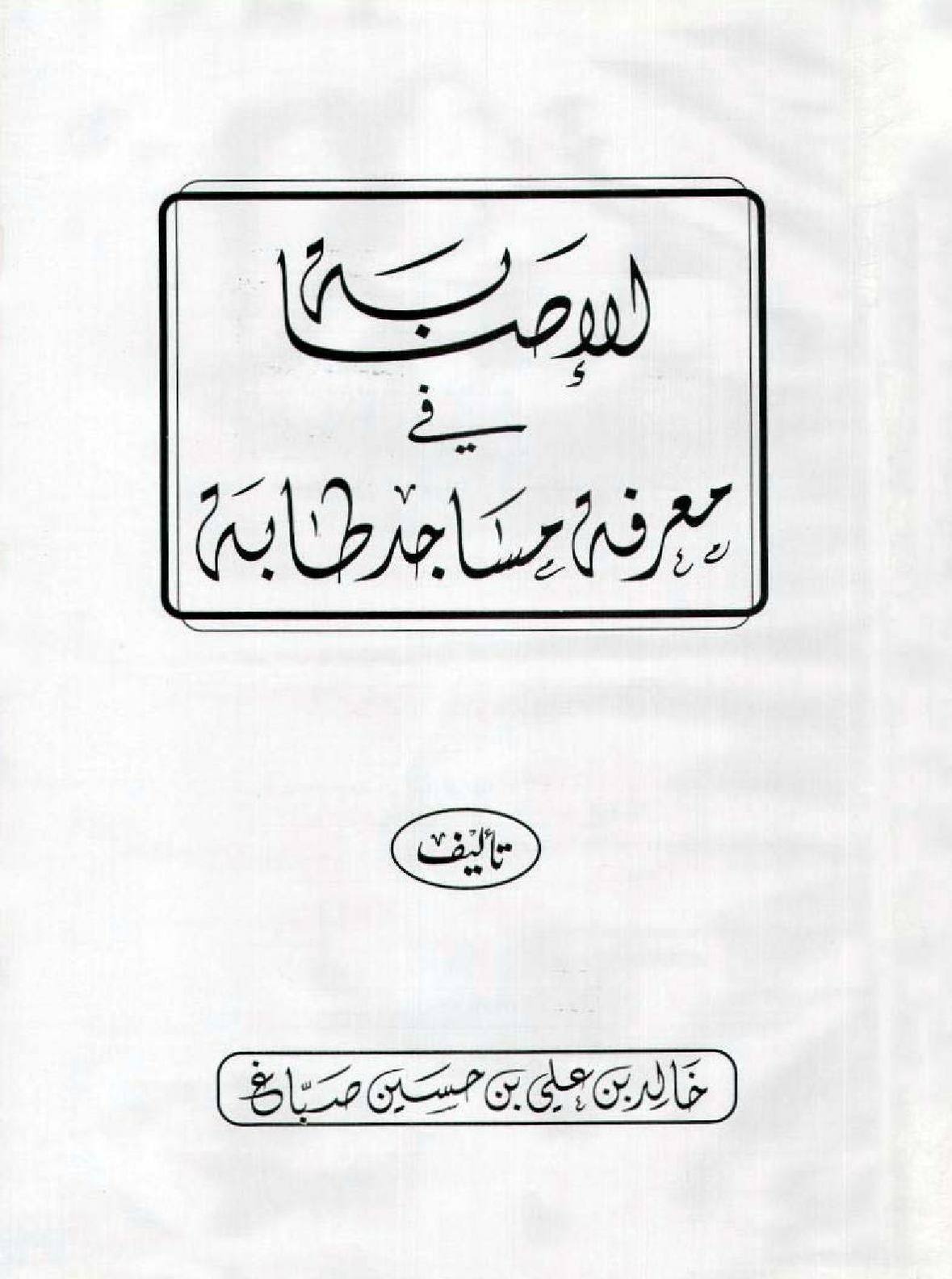 پرونده:الاصابه فی معرفه مساجد طابه.pdf