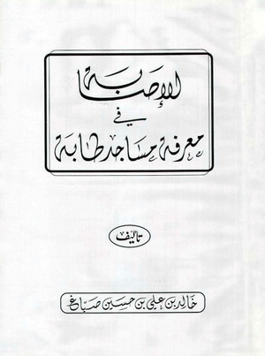 الاصابه فی معرفه مساجد طابه.pdf