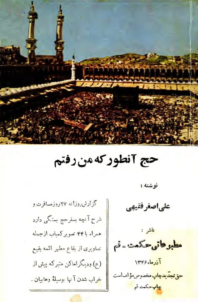 پرونده:تصویر جلد حج آنطور که من رفتم.webp