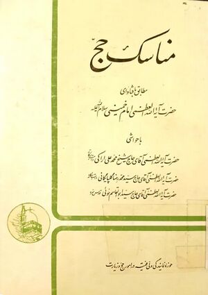 مناسك الحج (امام خمینی)2.jpg