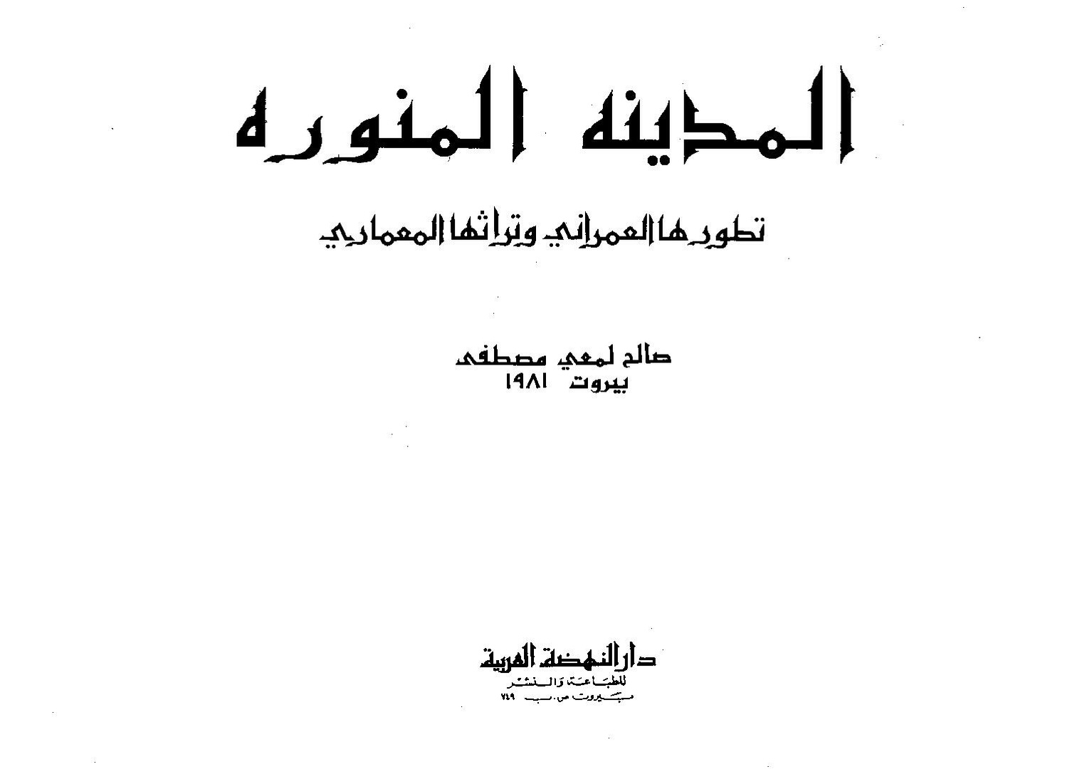 پرونده:المدينه المنوره تطورها العمراني.pdf