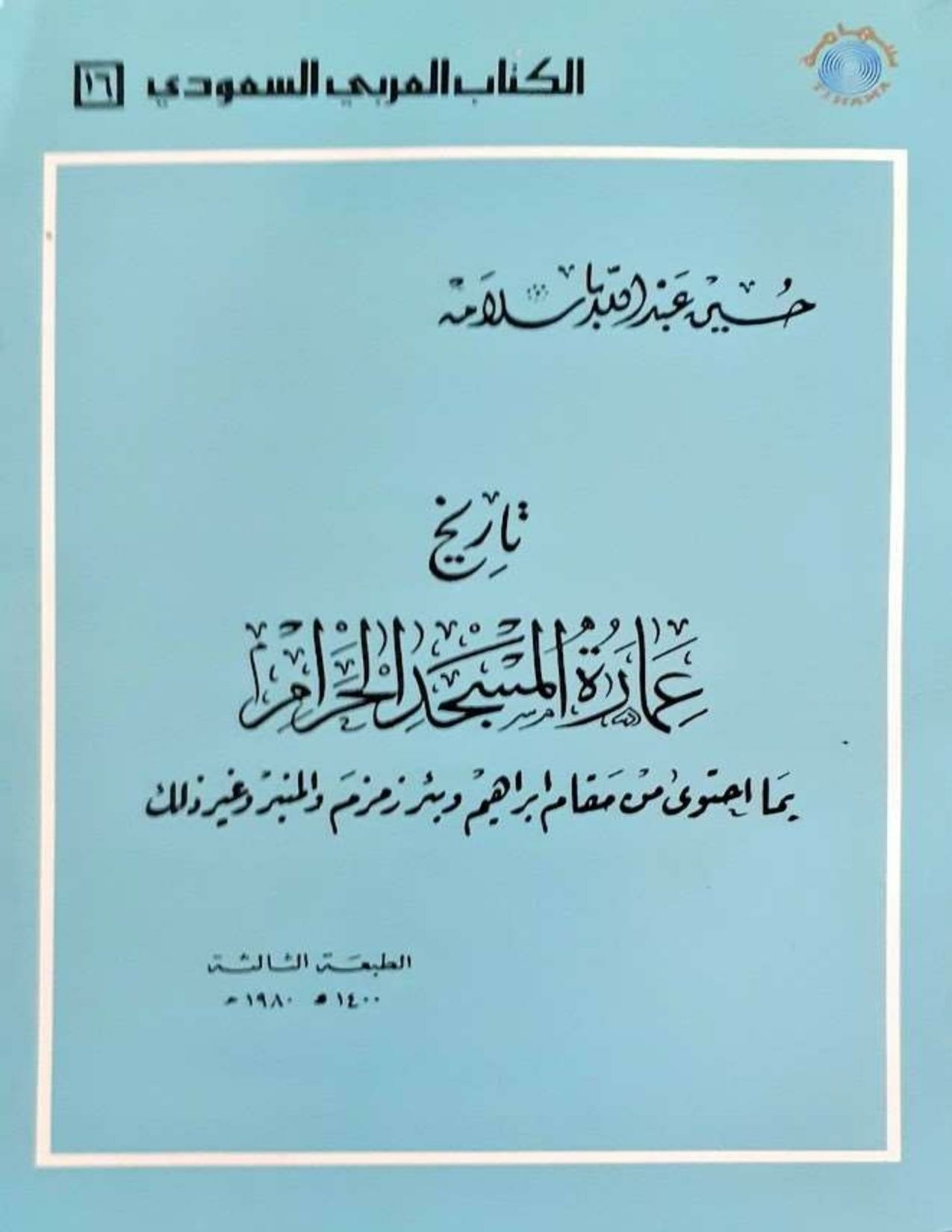 پرونده:تاریخ عمارة المسجد الحرام.pdf