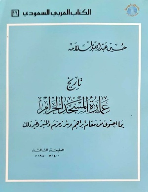 تاریخ عمارة المسجد الحرام.pdf