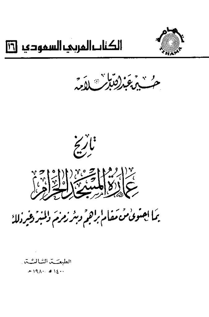 پرونده:تاریخ عمارة المسجد الحرام.pdf