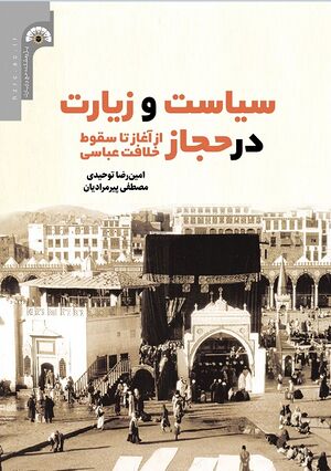 تصویر جلد کتاب سیاست و زیارت.jpg