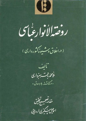 روضه الانوار عباسي.pdf