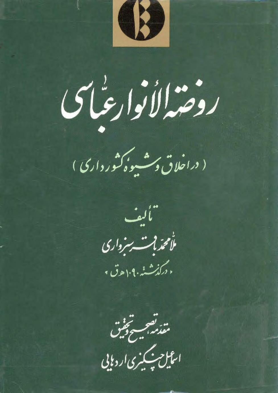 پرونده:روضه الانوار عباسي.pdf
