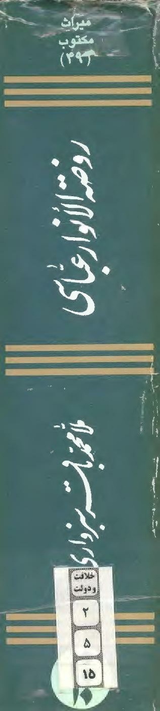 پرونده:روضه الانوار عباسي.pdf