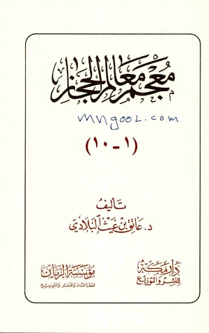 معجم معالم الحجاز.pdf