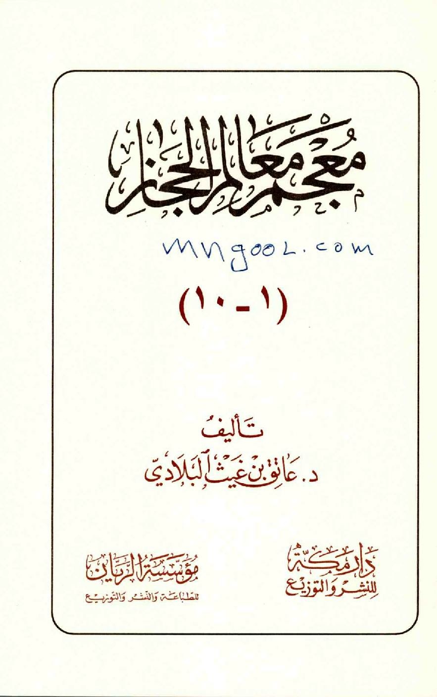 پرونده:معجم معالم الحجاز.pdf