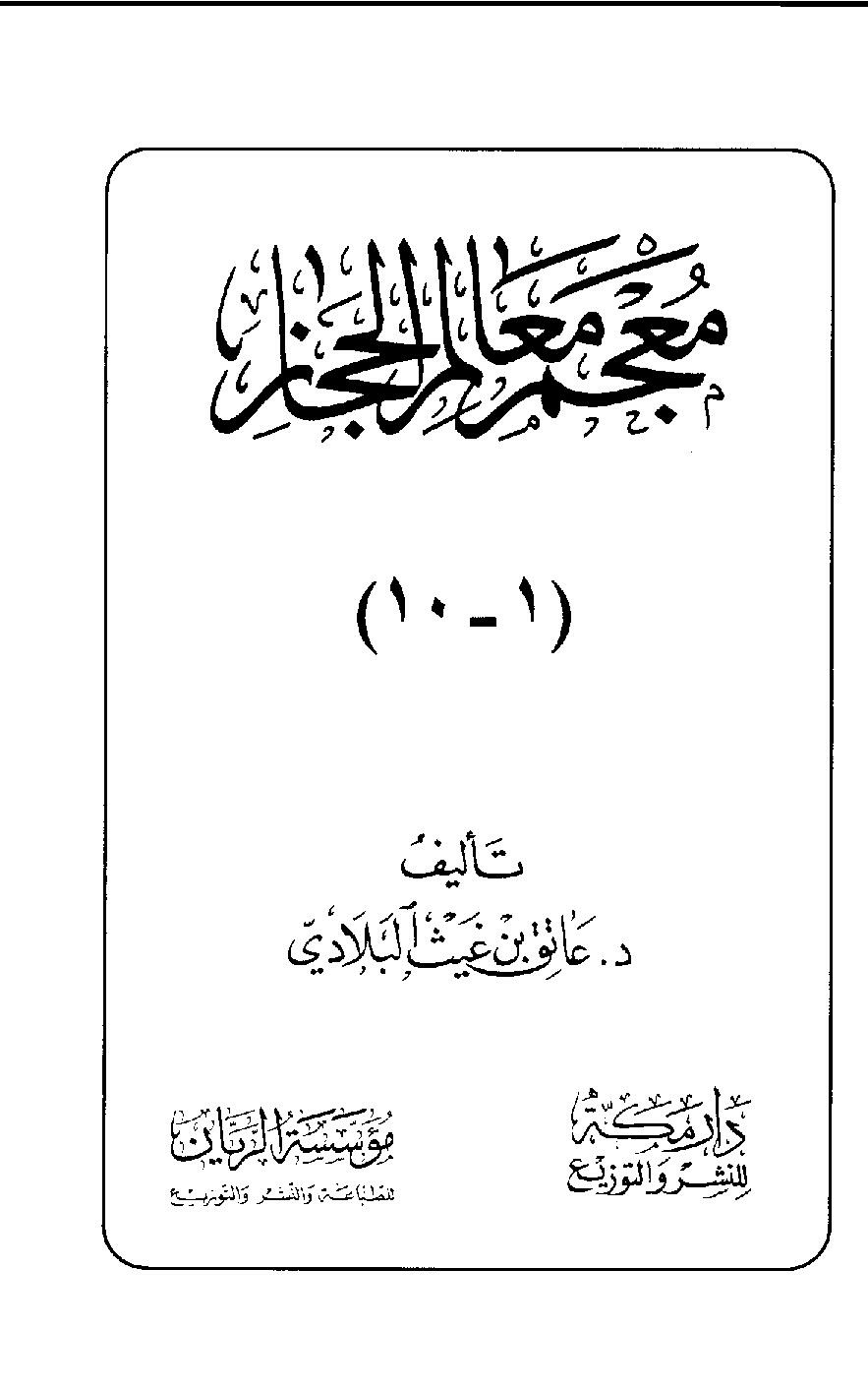 پرونده:معجم معالم الحجاز.pdf