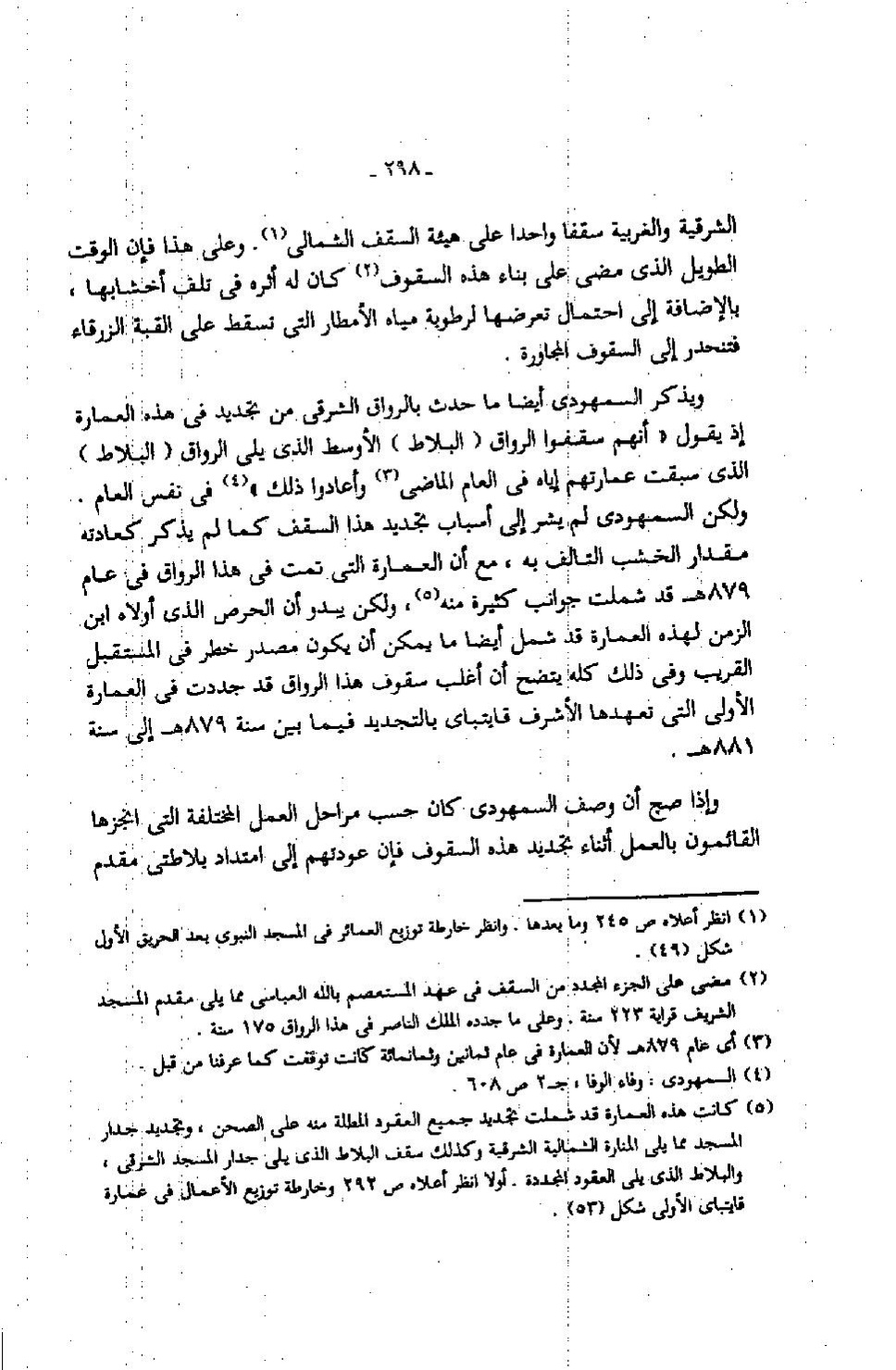 پرونده:عمارة المسجد النبوى منذ إنشائه حتى نهاية العصر المملوكى.pdf
