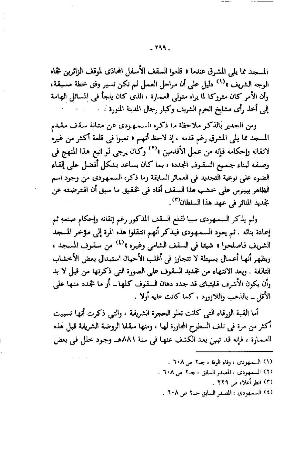 پرونده:عمارة المسجد النبوى منذ إنشائه حتى نهاية العصر المملوكى.pdf