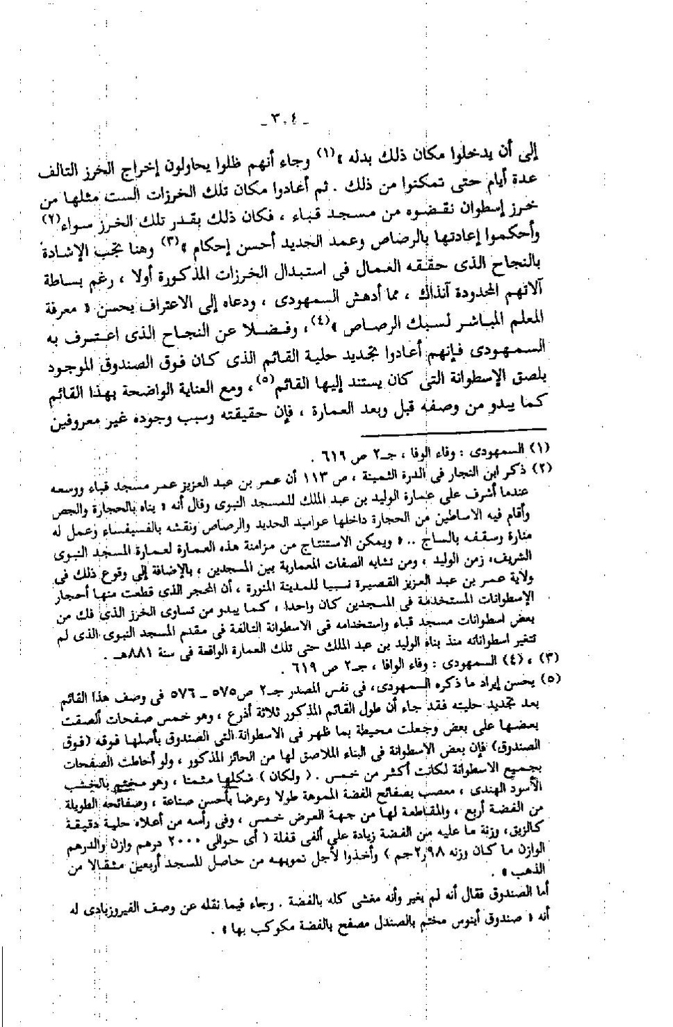 پرونده:عمارة المسجد النبوى منذ إنشائه حتى نهاية العصر المملوكى.pdf