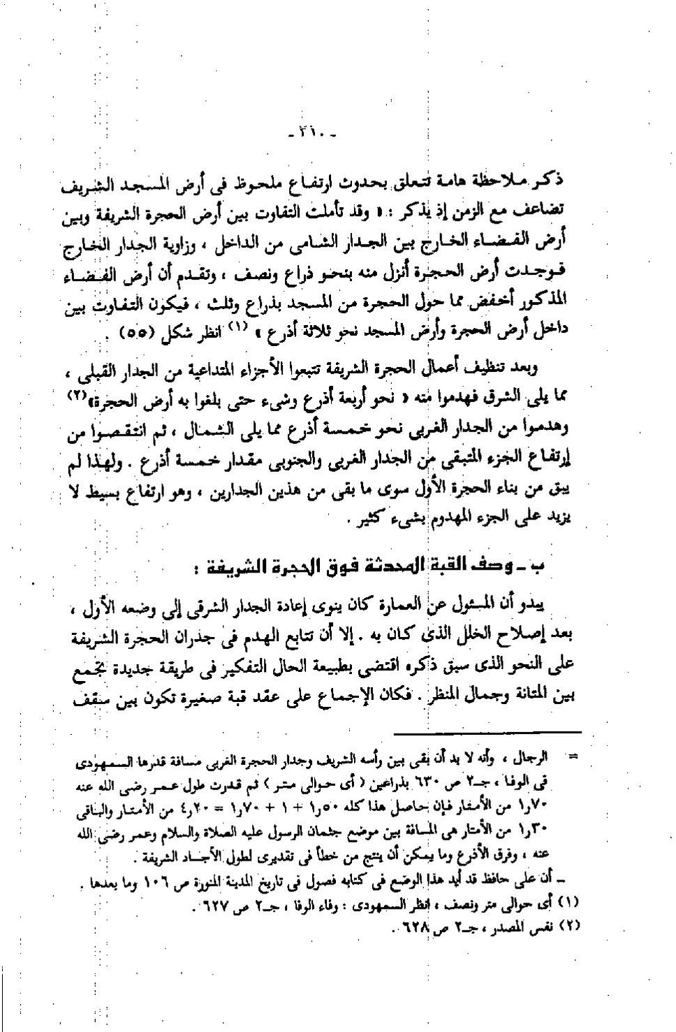 پرونده:عمارة المسجد النبوى منذ إنشائه حتى نهاية العصر المملوكى.pdf