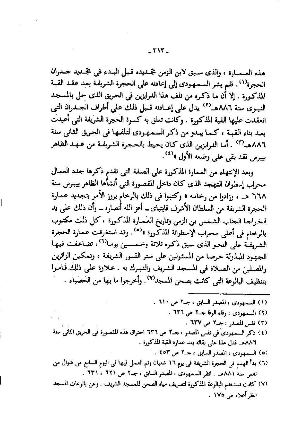 پرونده:عمارة المسجد النبوى منذ إنشائه حتى نهاية العصر المملوكى.pdf